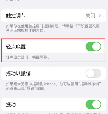 五龙口镇苹果售后服务分享iPhone轻点唤醒功能屏幕无反应 