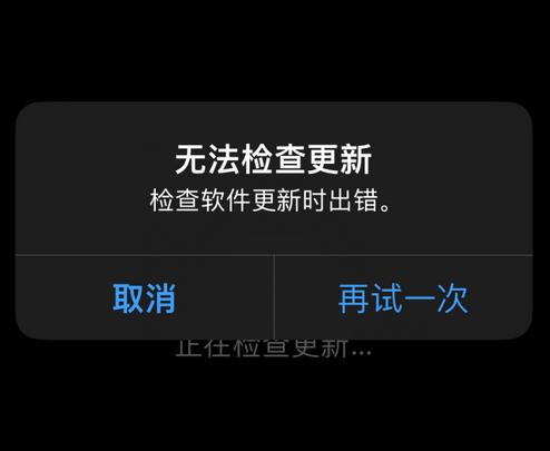 五龙口镇苹果售后维修分享iPhone提示无法检查更新怎么办 